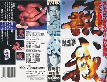 【中古】闘魂Vスペシャル 特別編「無我特集」 [VHS]