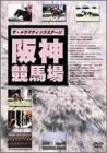 【中古】ザ・ドラマティックステージ 阪神競馬場 [DVD]｜スカーレット2021 12,083円