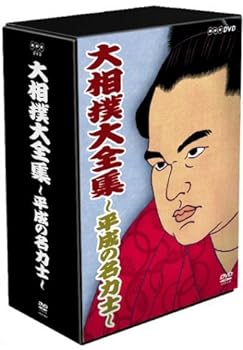 【中古】大相撲大全集~平成の名力士~ [DVD]｜スカーレット2021