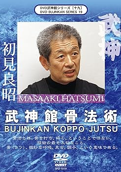 【中古】武神館シリーズ[十九] 武神館骨法術 [DVD]