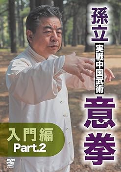 【中古】孫立 実戦中国武術 意拳 入門篇 part.2 [DVD]