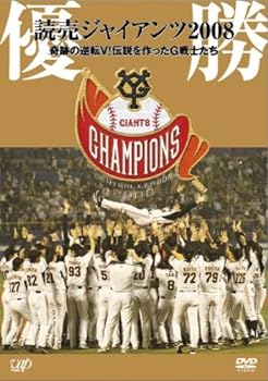 【中古】優勝 読売ジャイアンツ2008 奇跡の逆転V!伝説を作ったG戦士たち [DVD]