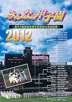【中古】みんなの甲子園2012 ～第84回選抜高等学校野球大会全記録～ [DVD] 20,449円