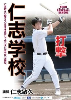 【中古】仁志学校 打撃 仁志敏久 [DVD]
