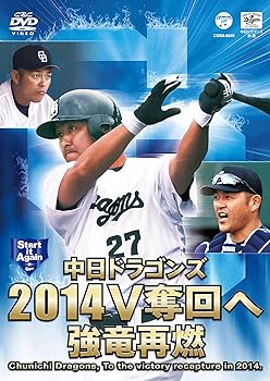 【中古】中日ドラゴンズ2014 V奪回へ 強竜再燃 [DVD]