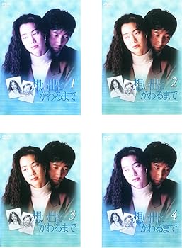 【中古】想い出にかわるまで [レンタル落ち] 全4巻セット [マーケットプレイスDVDセット商品]｜スカーレット2021