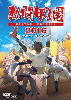 【中古】熱闘甲子園2016 DVD 第98回大会 48試合完全収録