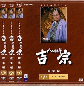【中古】NHK大河ドラマ 八代将軍吉宗 総集編 [レンタル落ち] 全3巻セット [マーケットプレイスDVDセット商品]｜スカーレット2021