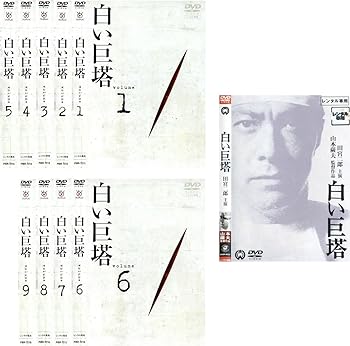 【中古】白い巨塔 田宮二郎主演 全9巻 + 映画 [レンタル落ち] 全10巻セット [マーケットプレイスDVDセット商品]｜スカーレット2021