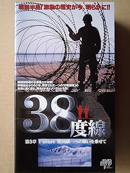 【中古】38度線(3)【日本語吹替版】 [VHS]