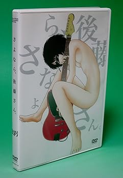 【中古】さよなら、後藤さん。(初回生産限定盤) [DVD]