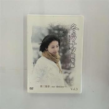【中古】冬のソナタ 総集編~私のポラリスを探して~ Vol.3 [DVD]｜スカーレット2021