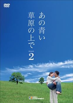 【中古】あの青い草原の上で シーズン2 DVD-BOX 7,786円