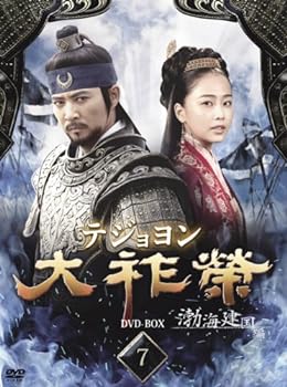 【中古】大祚榮 テジョヨン DVD-BOX 7