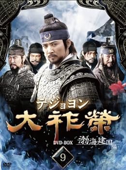 【中古】大祚榮 テジョヨン DVD-BOX 9