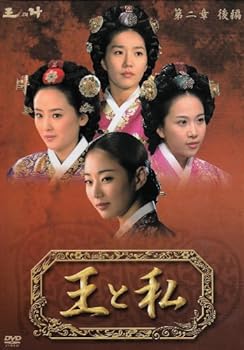 【中古】王と私 第二章 後編 DVD-BOX