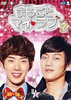 【中古】まるごとマイ・ラブ シーズン2 DVD-BOX 2