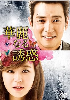 【中古】華麗なる誘惑 DVD-SET5