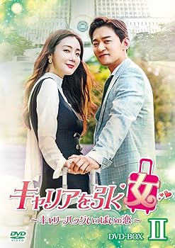 【中古】キャリアを引く女 ~ キャリーバッグいっぱいの恋 ~ DVD BOXII｜スカーレット2021