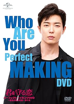 【中古】(君を守る恋 ~Who Are You~)パーフェクトメイキングDVD~最後の撮影記録~第2章