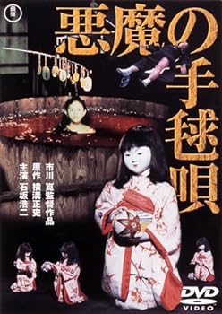 【中古】悪魔の手毬唄[東宝DVD名作セレクション] 4,664円