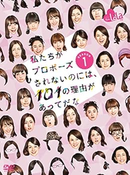 【中古】私たちがプロポーズされないのには、101の理由があってだな シーズン1 DVD-BOX｜スカーレット2021