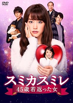 【中古】スミカスミレ 45歳若返った女 DVD-BOX｜スカーレット2021