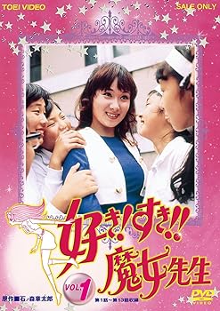 【中古】好き! すき!!魔女先生 VOL.1 [DVD]画像