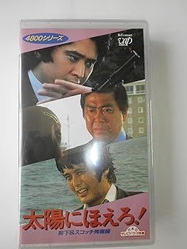 【中古】太陽にほえろ!4800シリーズ〔3〕 殿下＆スコッチ殉職編[VHS]