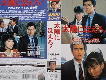 【中古】太陽にほえろ! 4800シリーズ VOL.147「マイコン傷心編」 [VHS]
