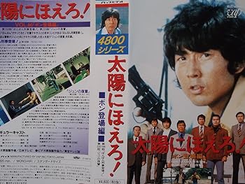 【中古】太陽にほえろ!~ボン登場編~ [VHS]｜スカーレット2021