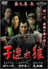 【中古】子連れ狼 第九巻(3) [DVD]｜スカーレット2021
