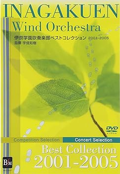 【中古】伊奈学園ベストコレクション2001-2005 [DVD]