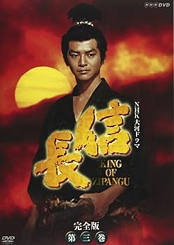 【中古】NHK大河ドラマ 信長 完全版 第三巻 [DVD]