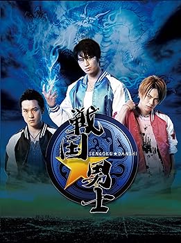 【中古】戦国★男士 上巻　【期間限定版】 [DVD]｜スカーレット2021