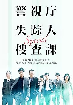 【中古】ドラマスペシャル警視庁失踪人捜査課 [DVD]｜スカーレット2021