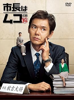 【中古】市長はムコ殿 DVD-BOX|スカーレット2021