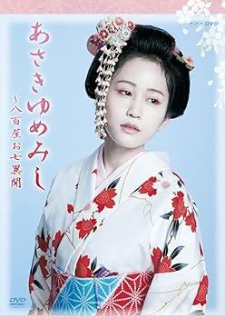 【中古】NHK DVD 木曜時代劇「あさきゆめみし~八百屋お七異聞」 DVD-BOX|スカーレット2021