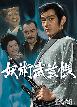 【中古】妖術武芸帳 DVD-BOX HDリマスター版画像