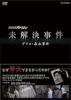 【中古】NHKスペシャル 未解決事件　グリコ・森永事件 [DVD]｜スカーレット2021