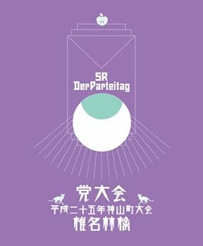 【中古】党大会 平成二十五年神山町大会 (初回生産限定盤)(特典CD付) [Blu-ray]｜スカーレット2021