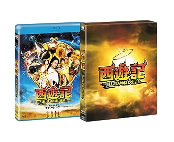 【中古】西遊記~はじまりのはじまり~とんでもねー!Ver [Blu-ray]