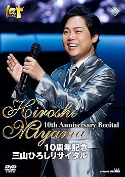 【中古】10周年記念 三山ひろしリサイタル [DVD]