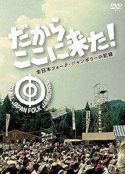 【中古】だからここに来た！-全日本フォーク・ジャンボリーの記録- [DVD]｜スカーレット2021 7,300円