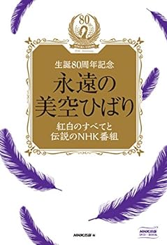 【中古】永遠の美空ひばり~紅白のすべてと伝説のNHK番組~ [DVD]｜スカーレット2021