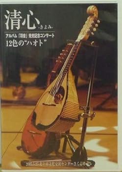 【中古】清心 -きよみ- アルバム「羽音」発売記念コンサート 12色の"ハオト"｜スカーレット2021
