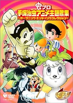 【中古】虫プロ 手塚治虫アニメ主題歌集 [DVD]