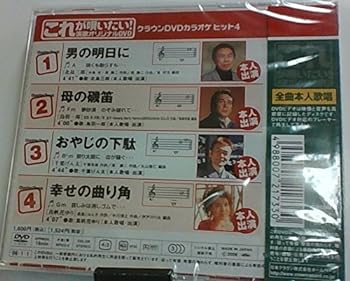 【中古】クラウンDVDカラオケヒット4 これが唄いたい!演歌カラオケDVD