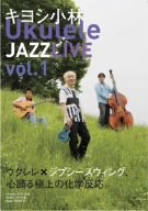 【中古】キヨシ小林 Ukulele Jazz Live vol.1 [DVD]｜スカーレット2021
