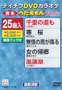 【中古】テイチクDVDカラオケ うたえもん(72) 最新演歌編